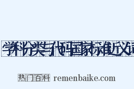 学科分类与代码国家标准近义词是什么意思的图片